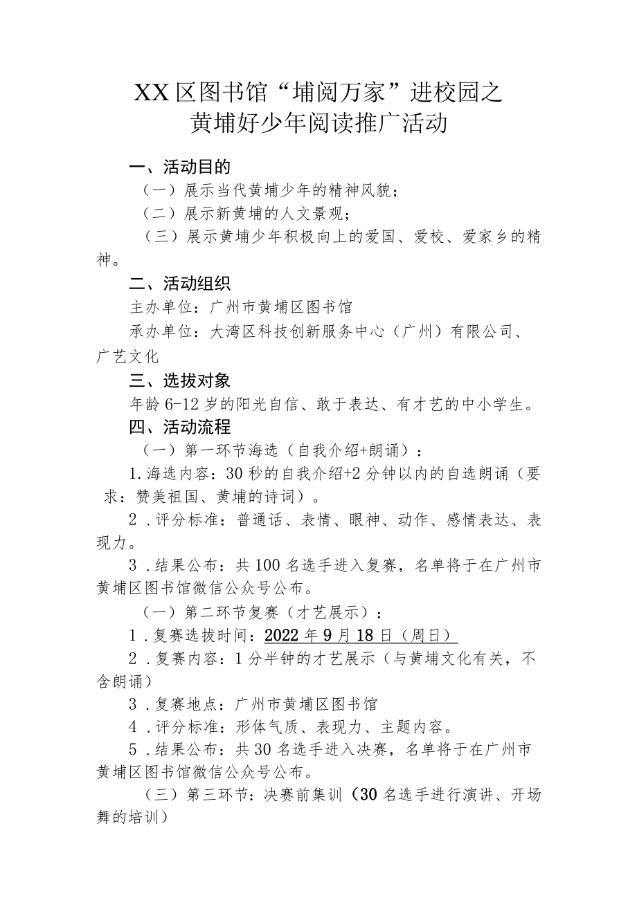 XX区图书馆“埔阅万家”进校园之黄埔好少年阅读推广活动方案.docx_第1页