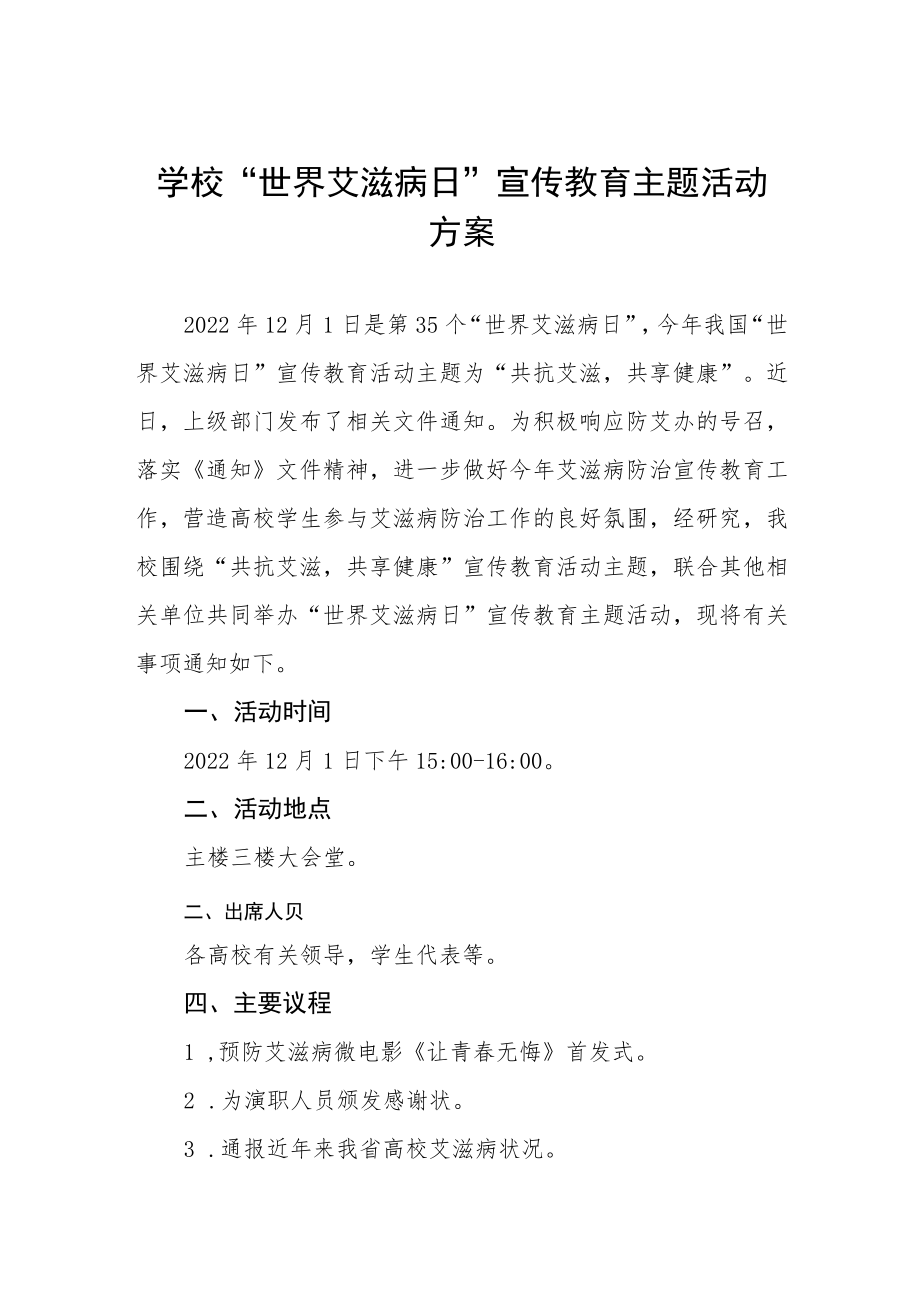 2022年学校“世界艾滋病日”宣传教育主题活动方案集锦.docx_第1页