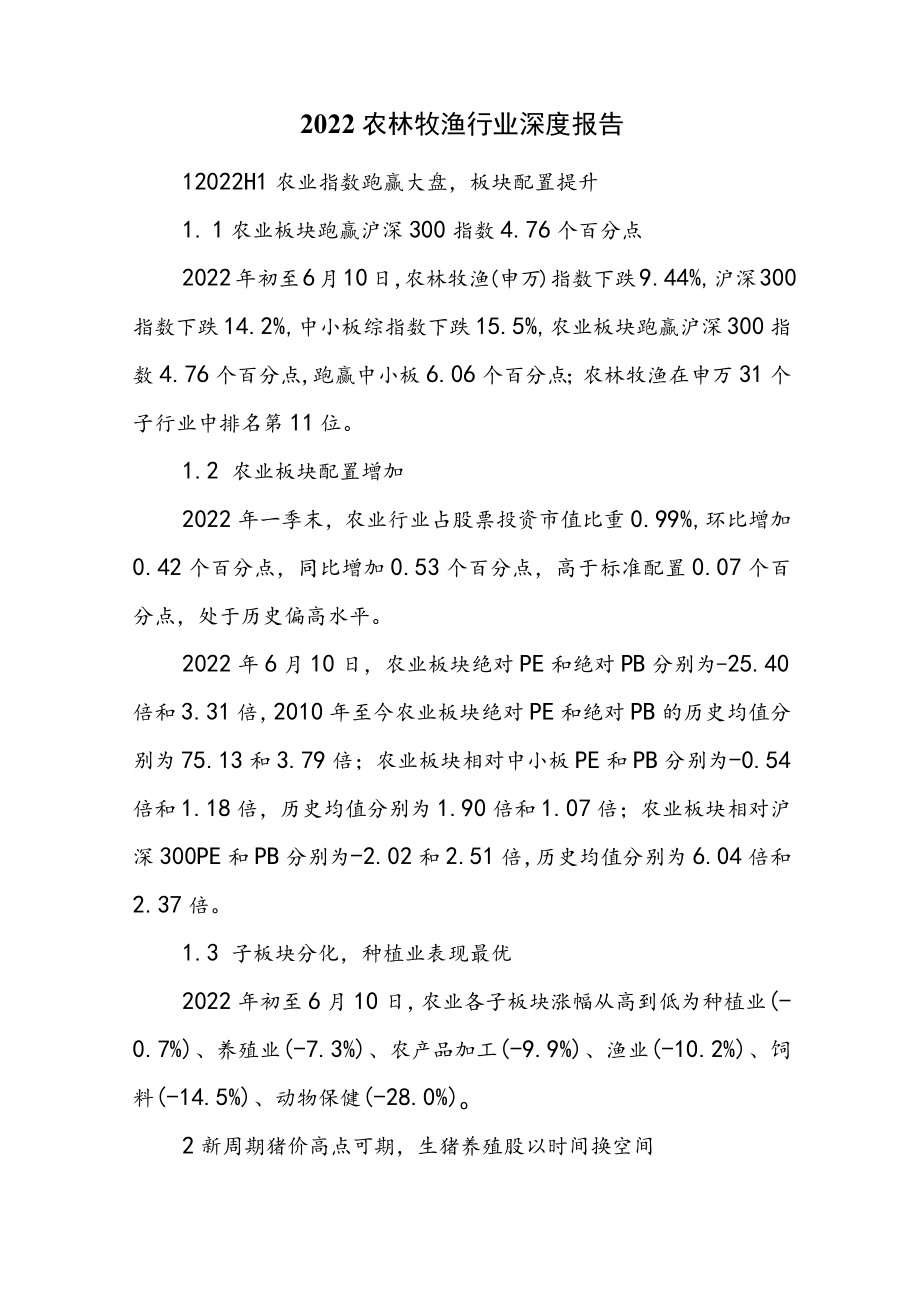 2022农林牧渔行业深度报告.docx_第1页