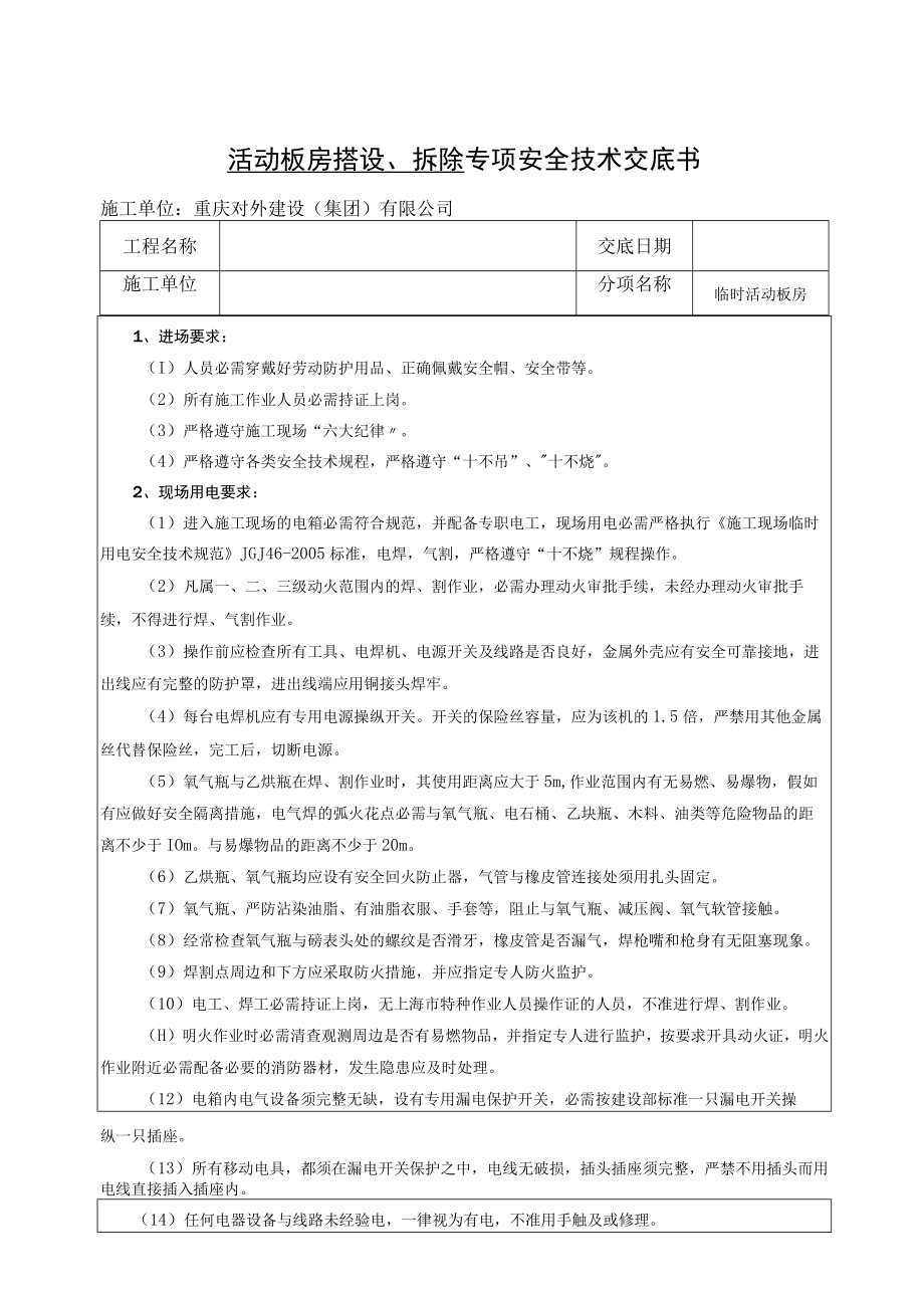 47 临房搭设(活动板房)安全技术交底.docx_第1页