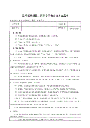 47 临房搭设(活动板房)安全技术交底.docx