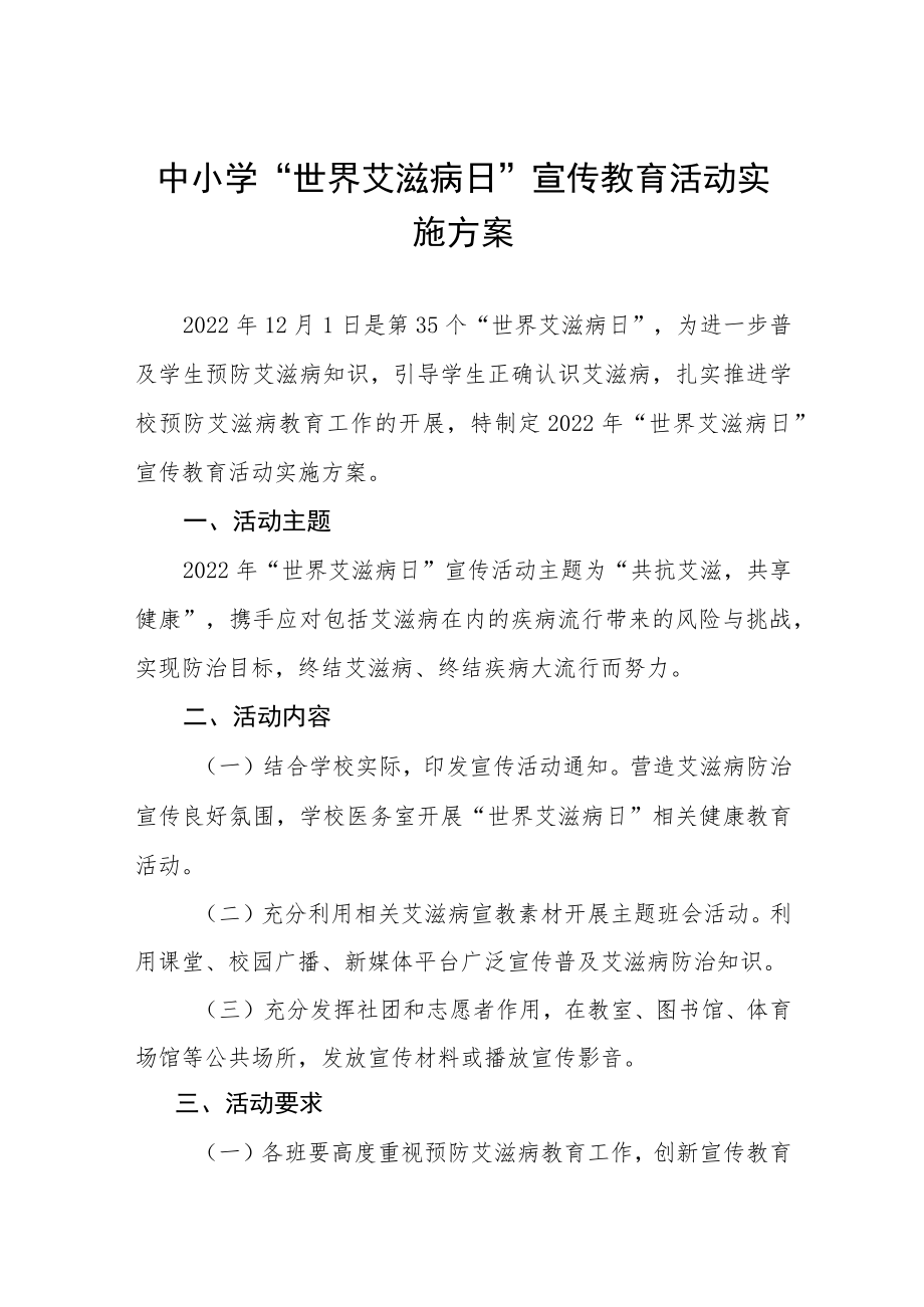 2022年学校“世界艾滋病”宣传活动方案汇总.docx_第1页