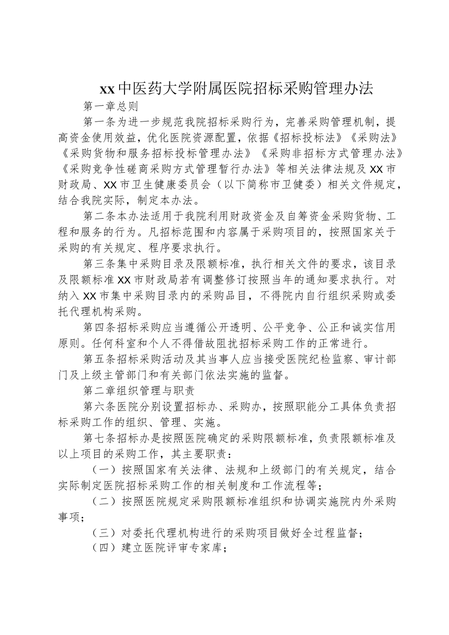 xx中医药大学附属医院招标采购管理办法6-13-16.docx_第1页