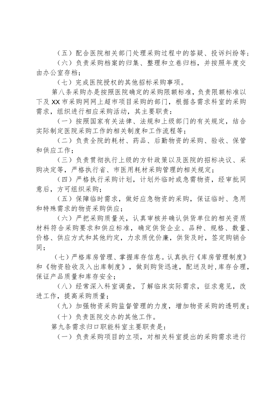 xx中医药大学附属医院招标采购管理办法6-13-16.docx_第2页