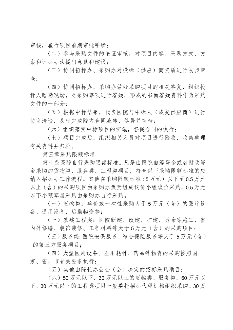 xx中医药大学附属医院招标采购管理办法6-13-16.docx_第3页