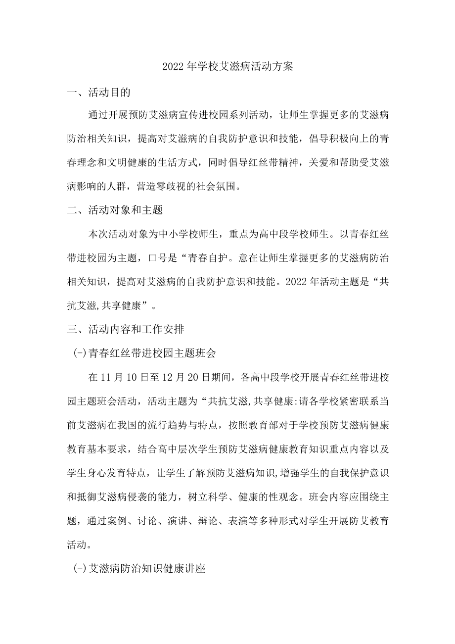 2022年学校艾滋病活动实施方案汇编.docx_第1页