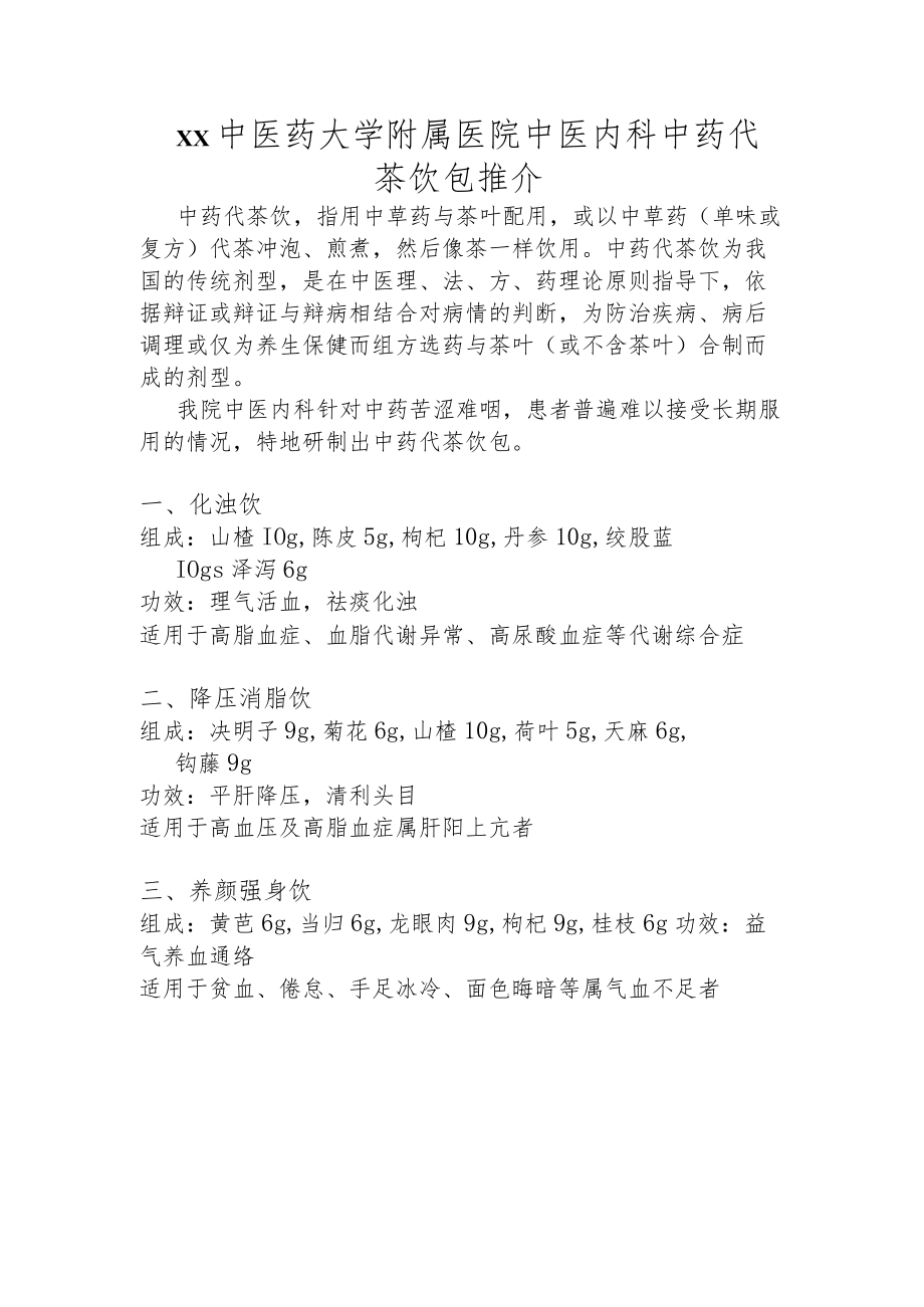 xx中医药大学附属医院中医内科中药代茶饮包推介.docx_第1页