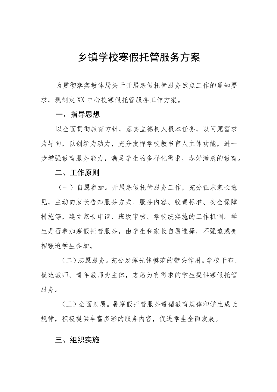 2022寒假托管服务工作实施方案范文精选.docx_第1页