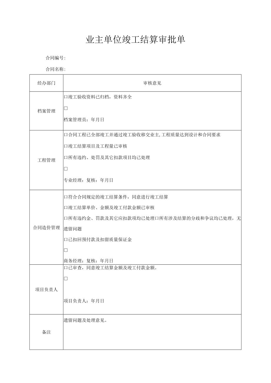 业主单位竣工结算审批单.docx_第1页