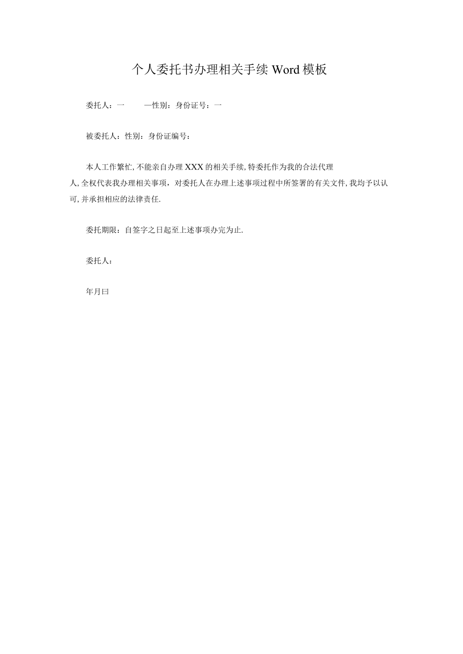 个人委托书办理相关手续Word模板.docx_第1页