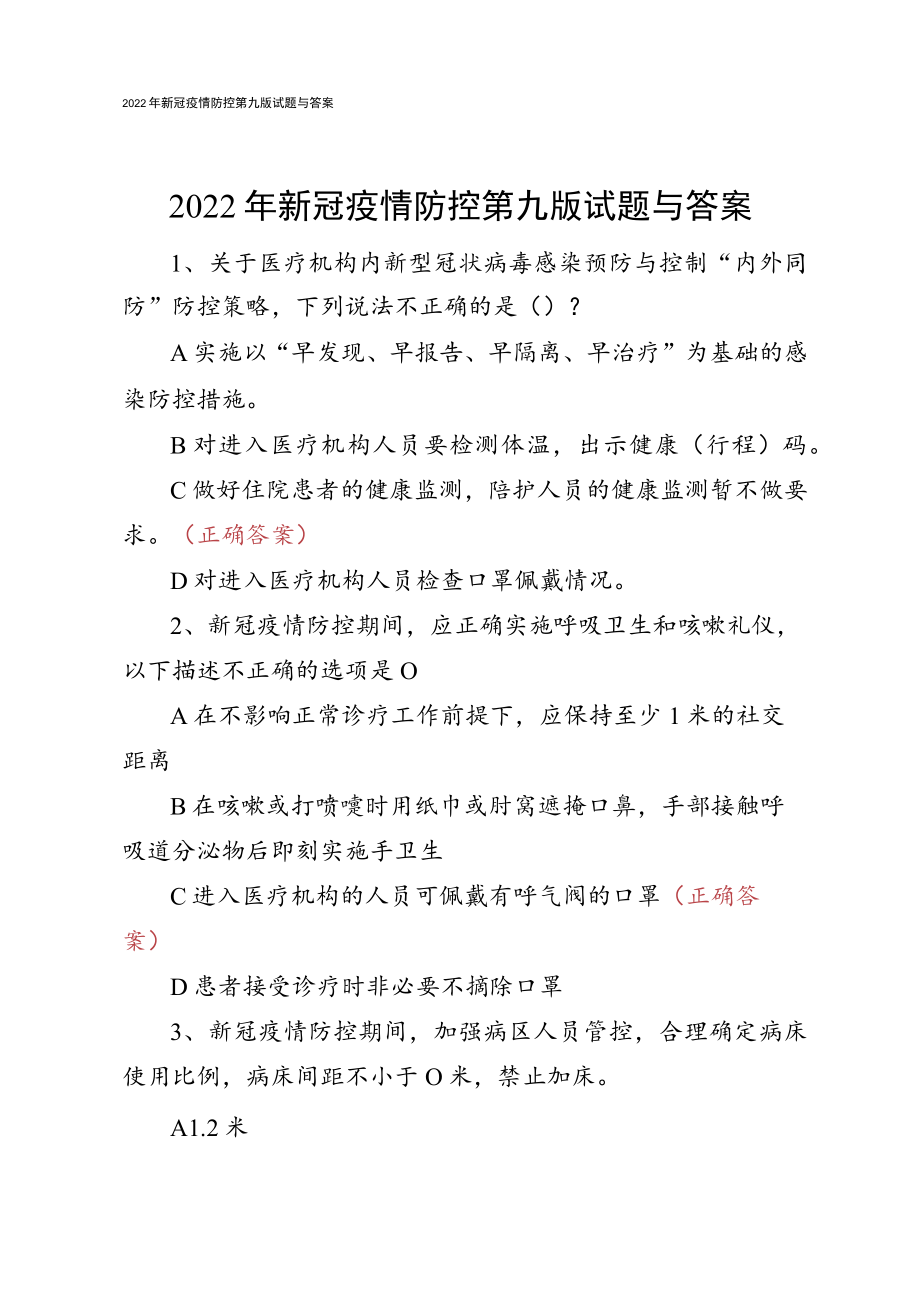 2022年新冠疫情防控第九版试题与答案.docx_第1页