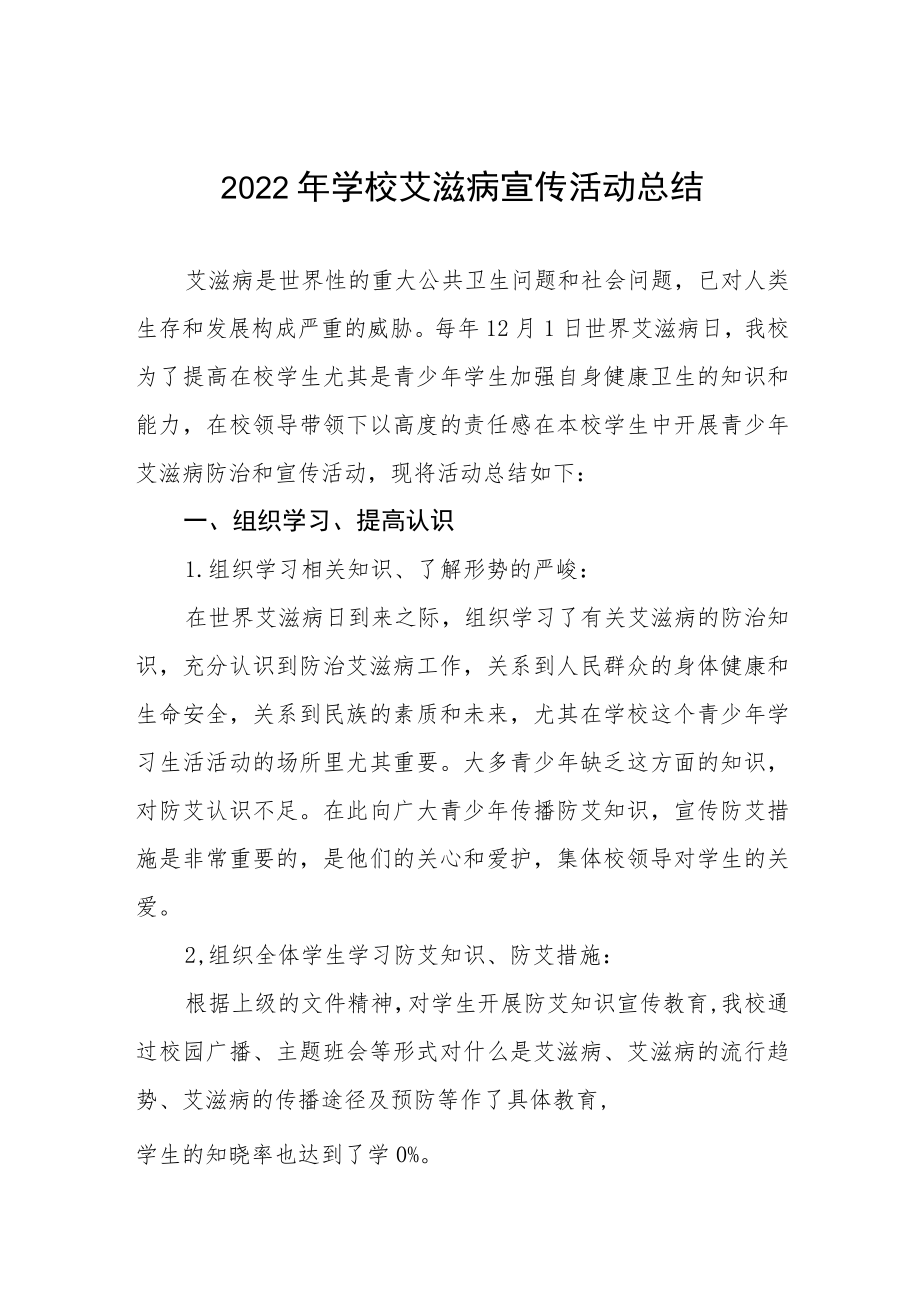 2022年学校预防艾滋病宣传教育活动总结范本合集.docx_第1页