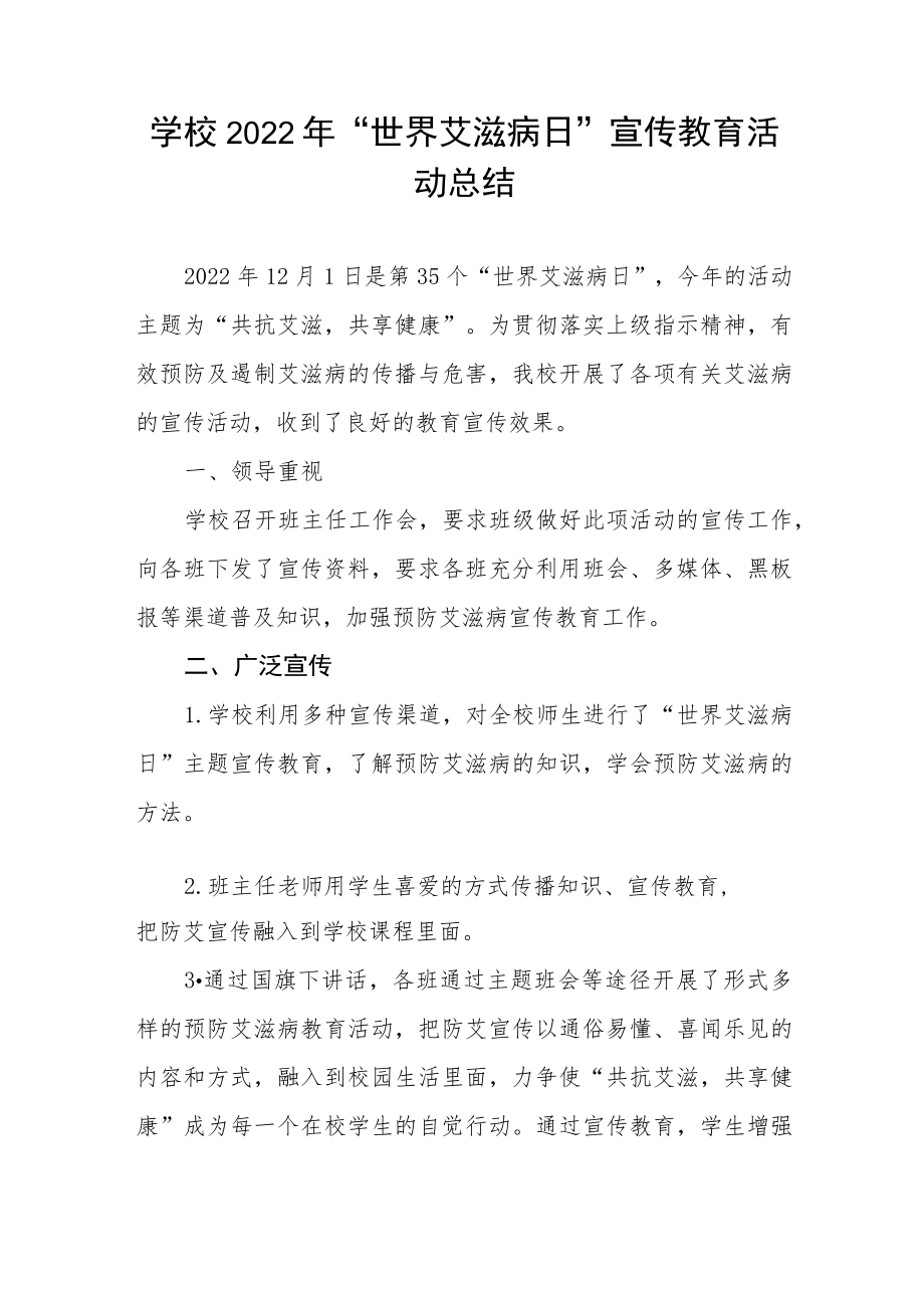 2022年学校预防艾滋病宣传教育活动总结范本合集.docx_第3页