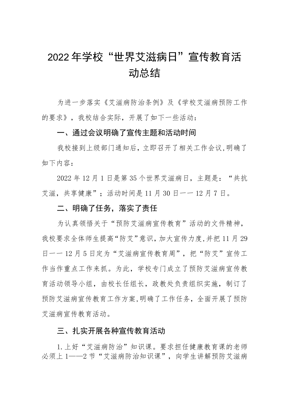 2022年学校艾滋病宣传活动总结精选.docx_第1页