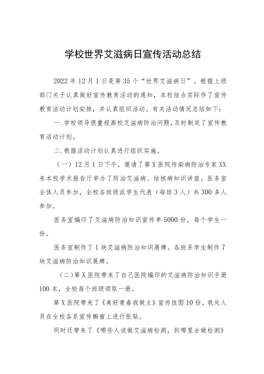 2022年大学开展世界艾滋病日宣传活动总结范文合集.docx_第1页