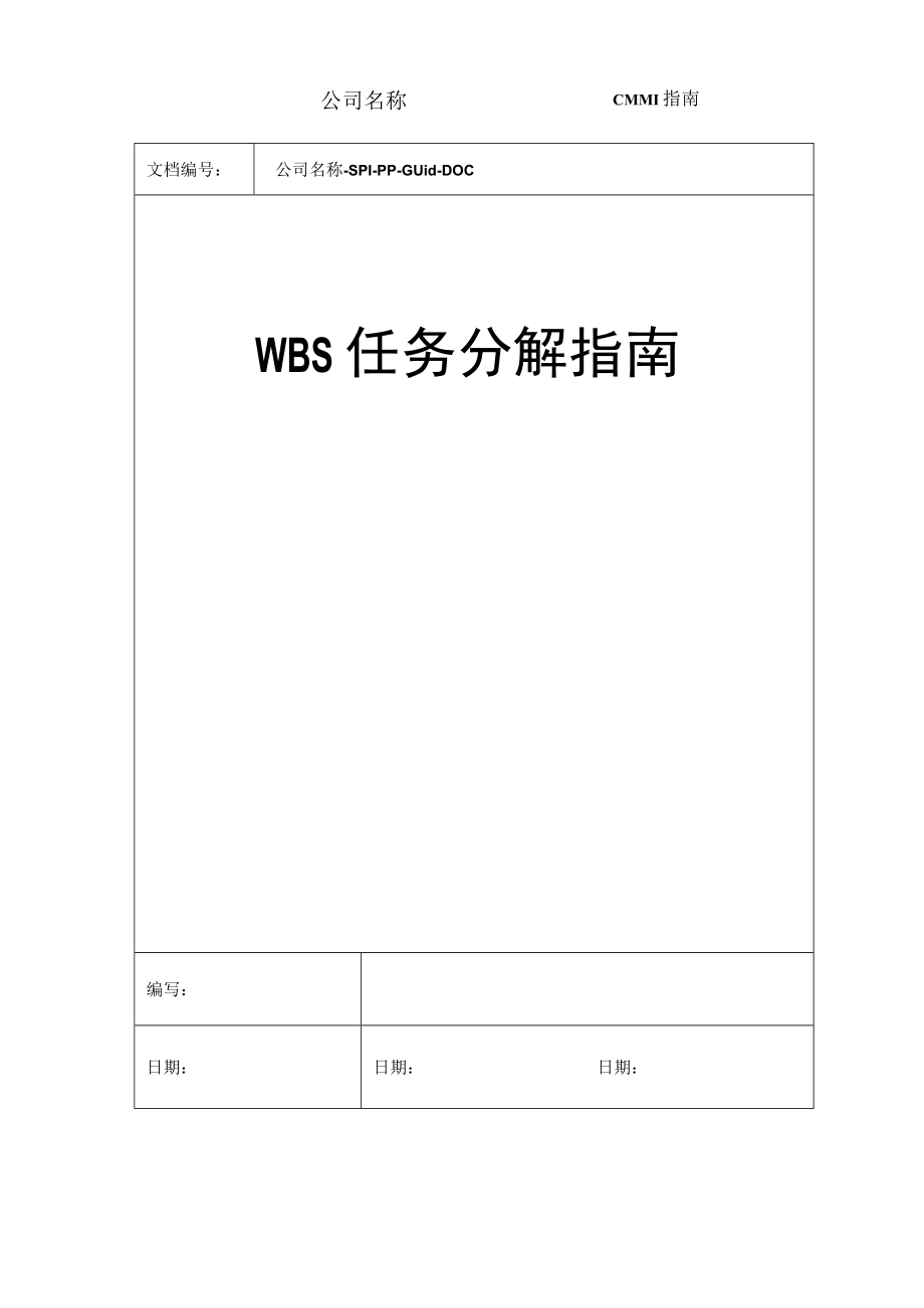 WBS任务分解指引.docx_第1页