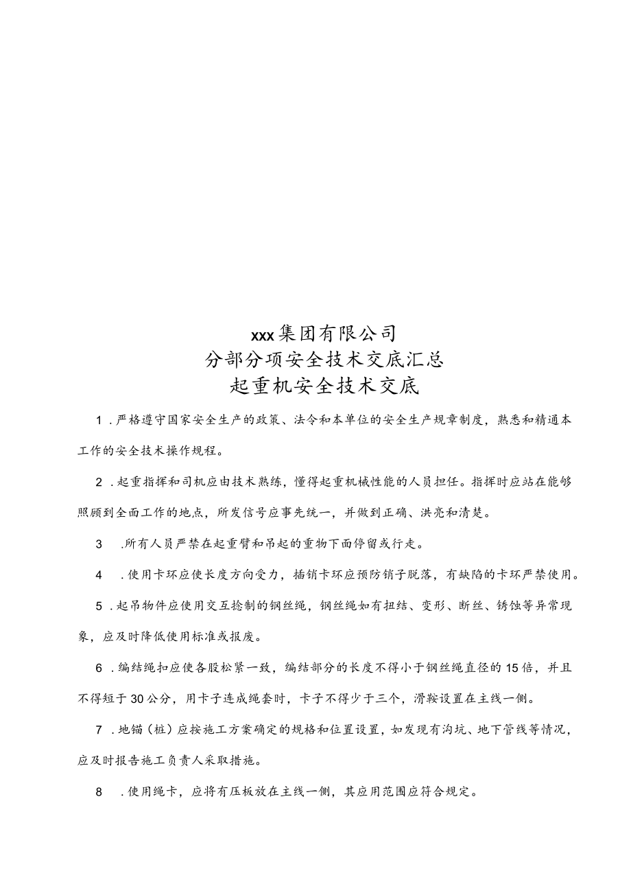 xxx集团有限公司分部分项安全技术交底.docx_第1页