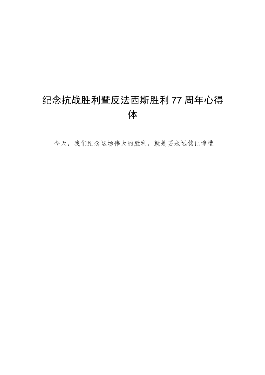 2022年学校开展纪念抗战胜利暨反法西斯胜利77周年心得体会.docx_第2页