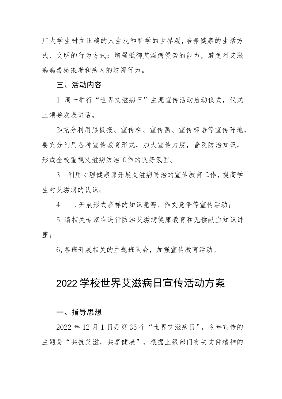 2022年学校“世界艾滋病日”宣传教育活动方案最新范文集锦.docx_第2页