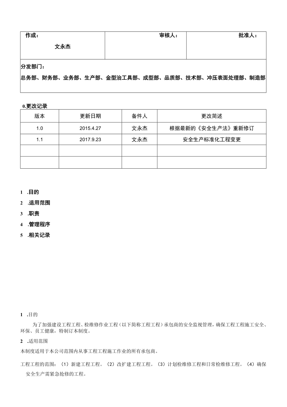 27.承包商管理制度（7-6）.docx_第1页