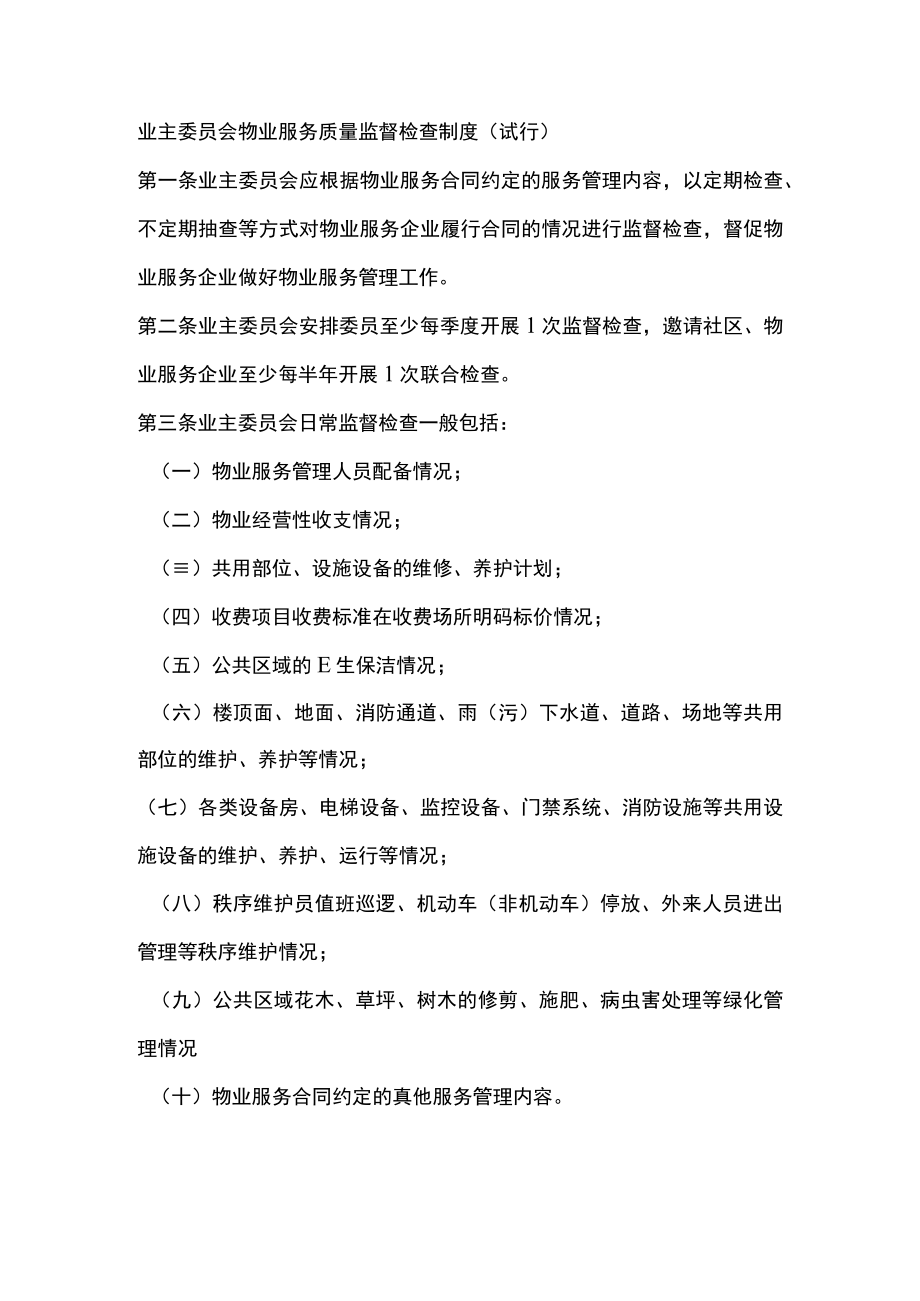 业主委员会物业服务质量监督检查制度（试行）.docx_第1页