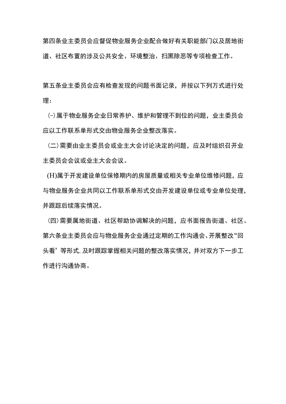 业主委员会物业服务质量监督检查制度（试行）.docx_第2页