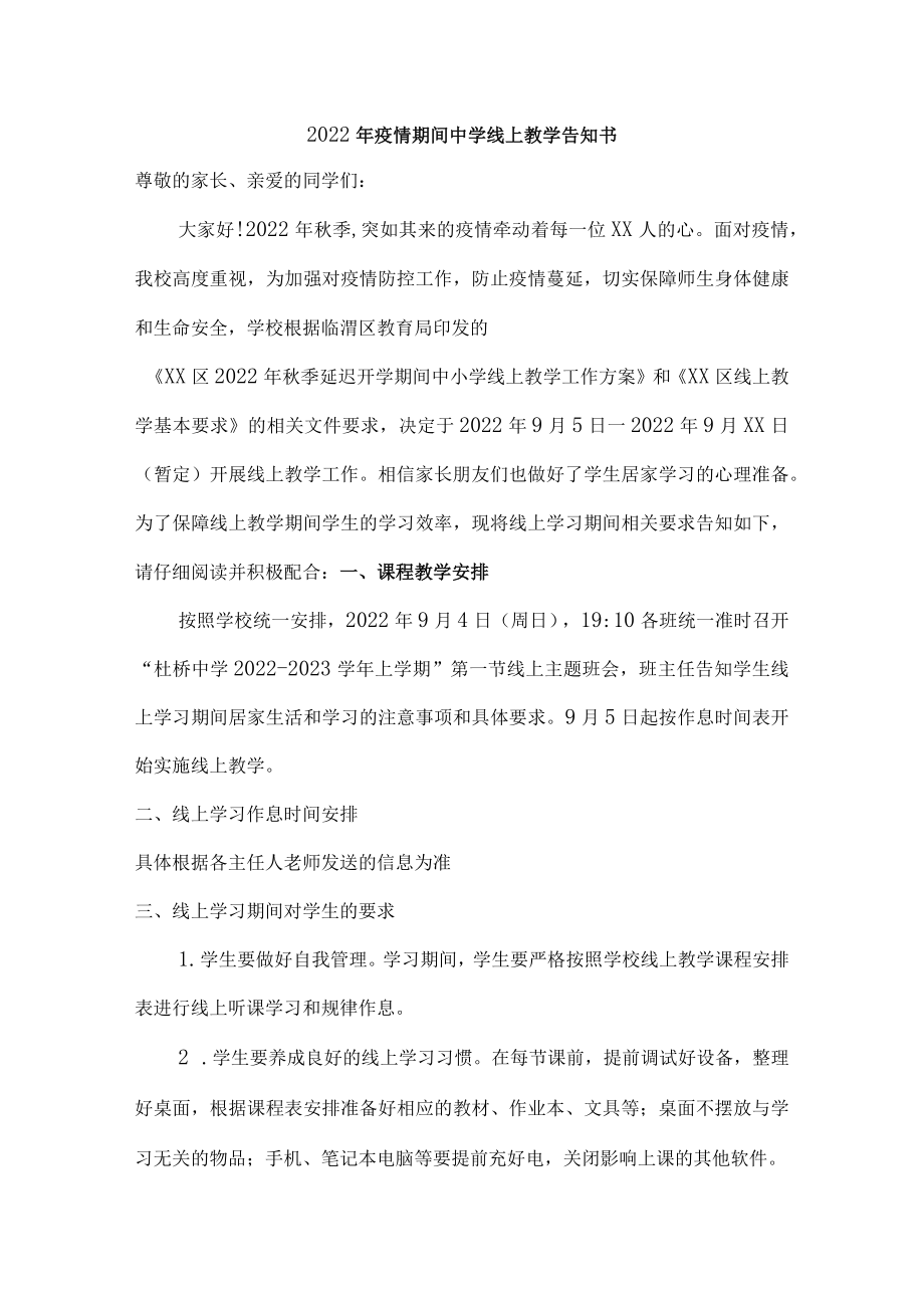 2022年疫情期间中学线上教学告知{三篇}.docx_第1页