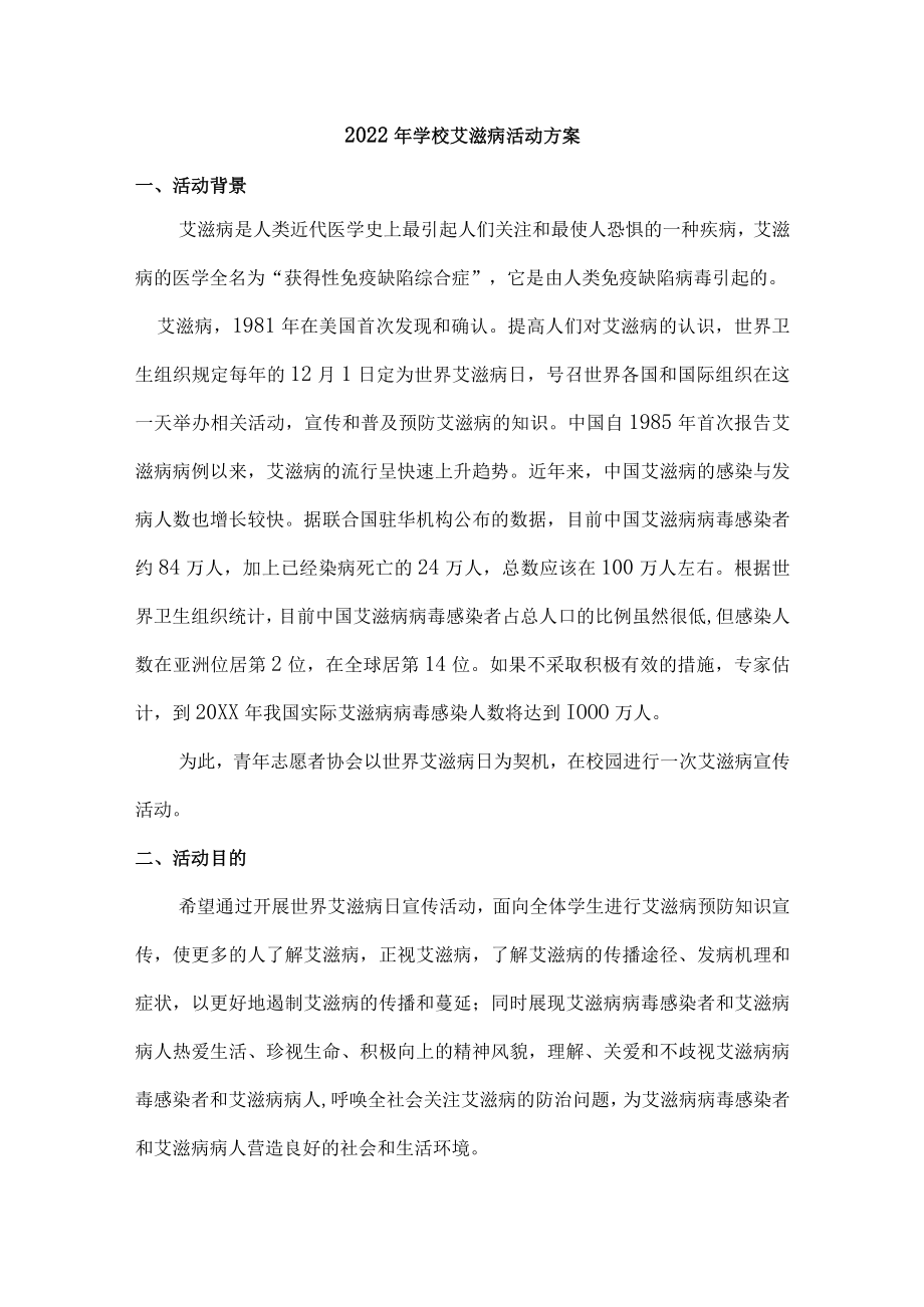 2022年学校艾滋病活动实施方案.docx_第1页