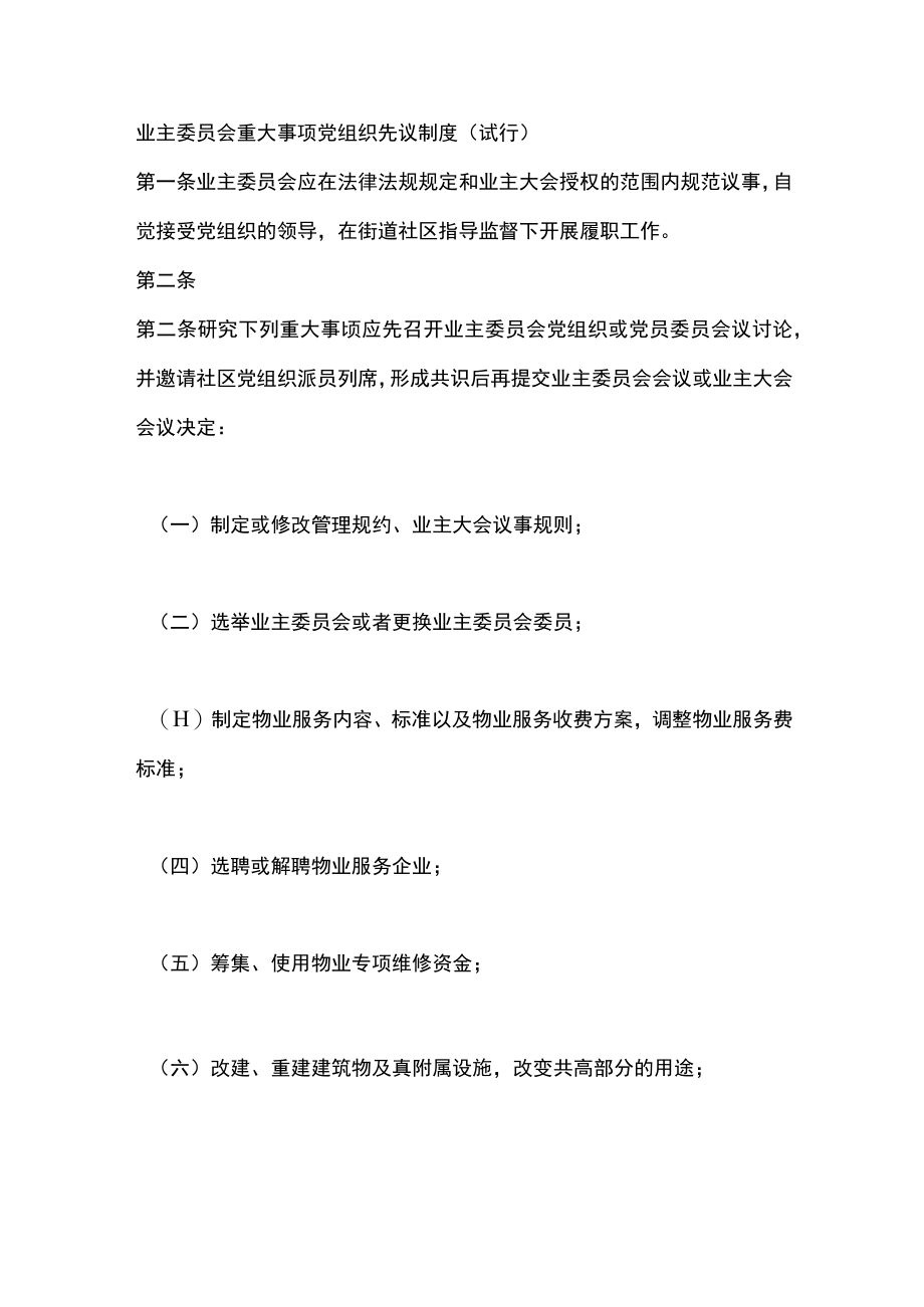 业主委员会重大事项党组织先议制度（试行）.docx_第1页