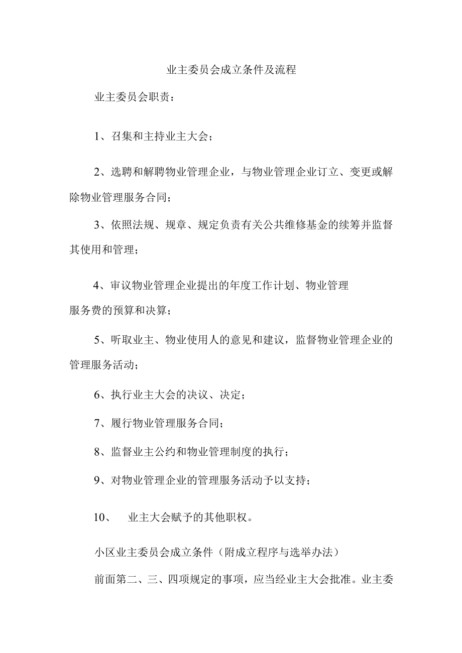 业主委员会成立条件及流程Word范本.docx_第1页