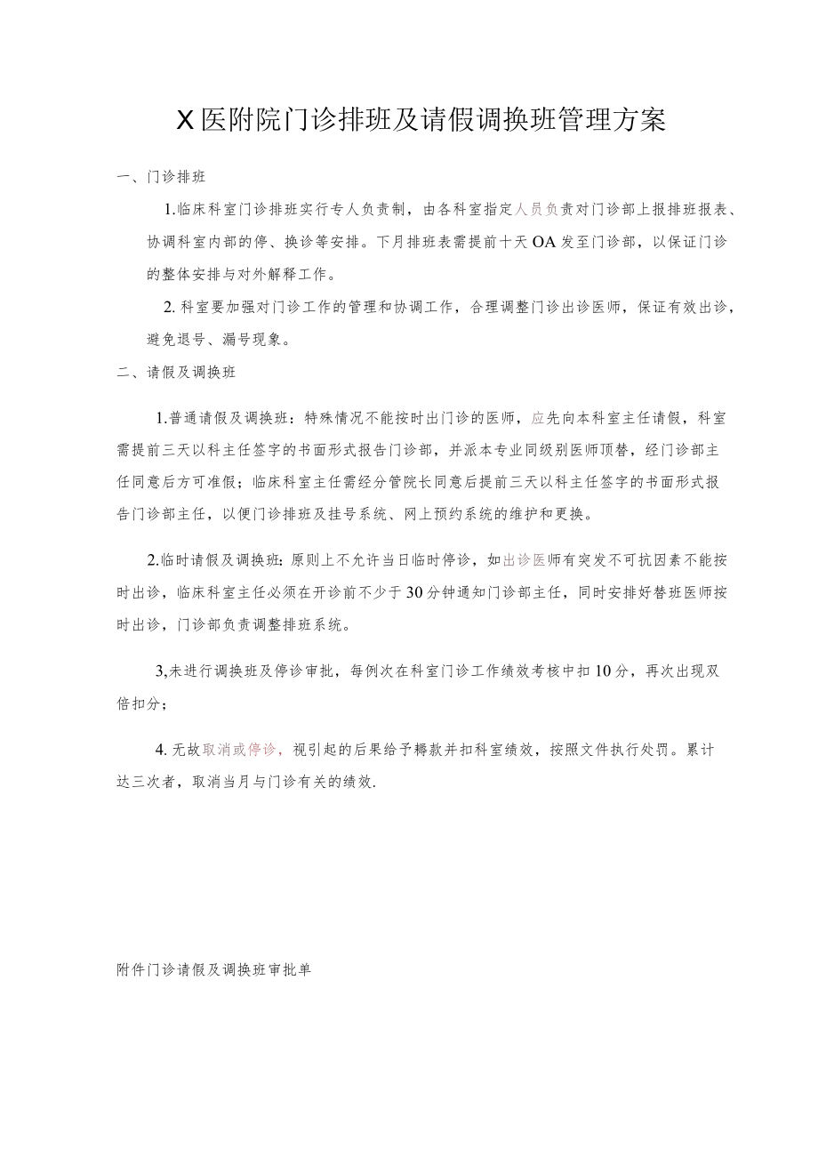 X医附院门诊排班及请假调换班管理方案.docx_第1页