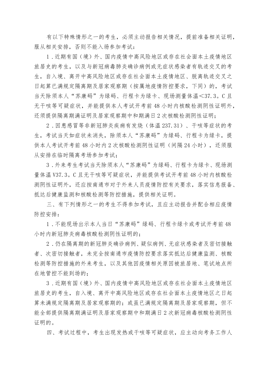 2022年秋季如东县教育体育系统公开招聘教师考试新冠肺炎疫情防控告知书.docx_第2页