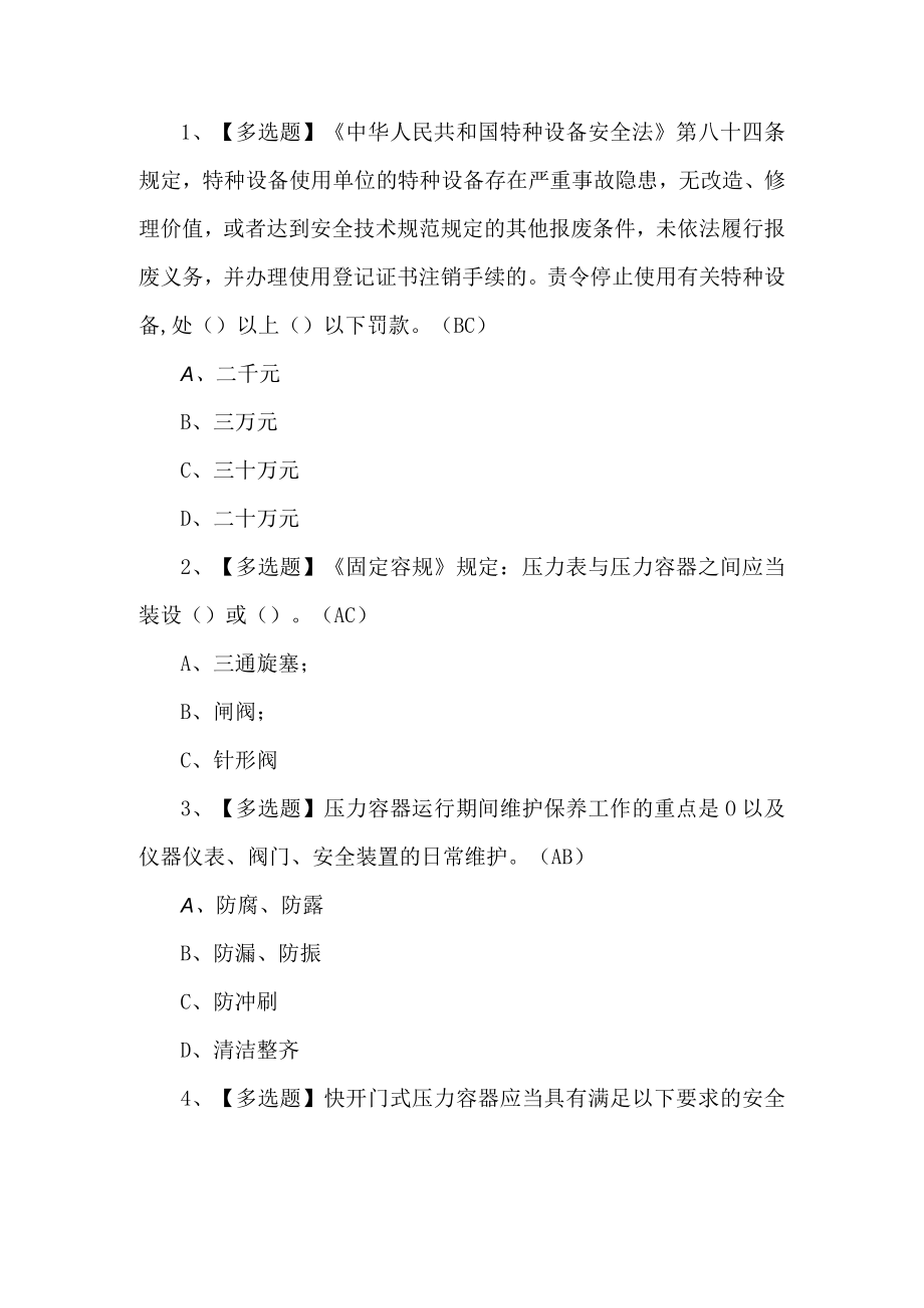 2022年快开门式压力容器考试题第205套.docx_第1页