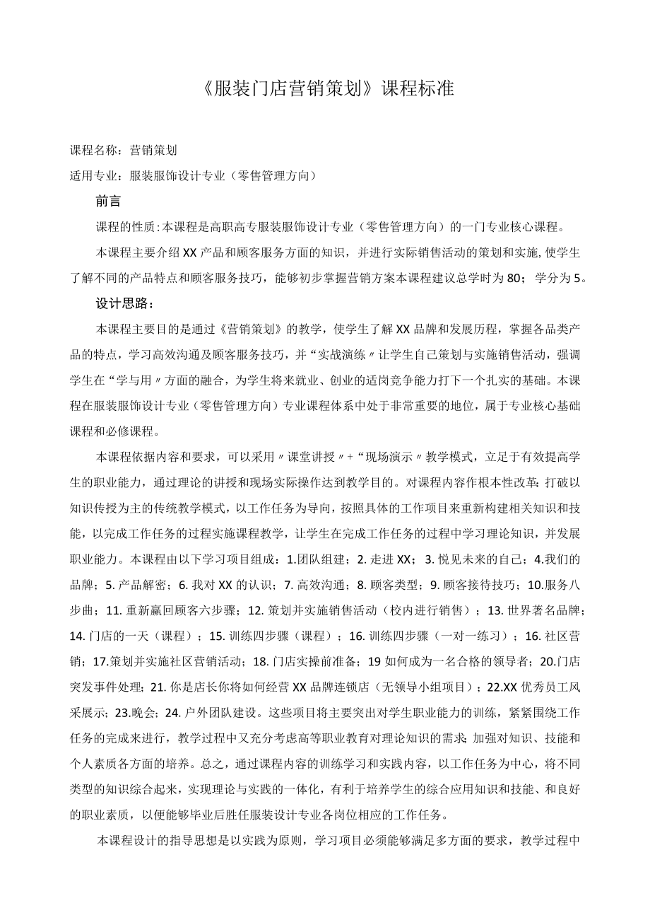 《服装门店营销策划》课程标准.docx_第1页