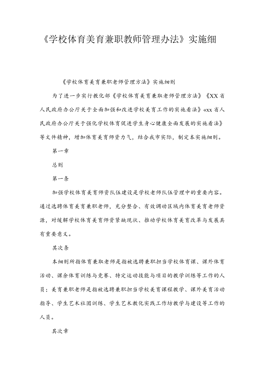 《学校体育美育兼职教师管理办法》实施细则.docx_第1页