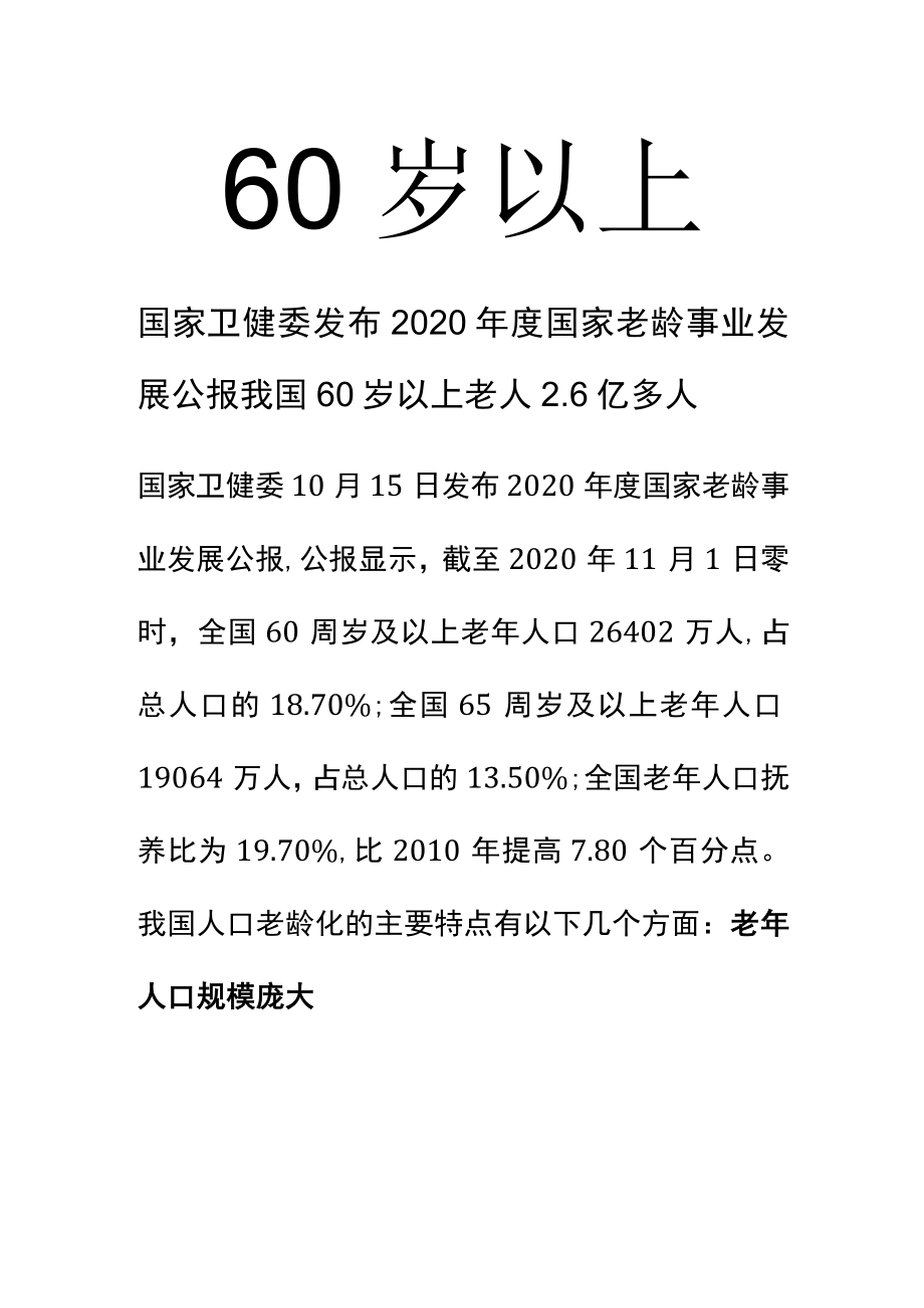 60岁以上.docx_第1页