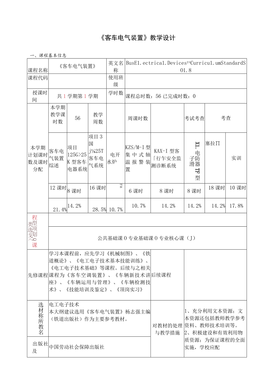 《客车电气装置》教学设计.docx_第1页