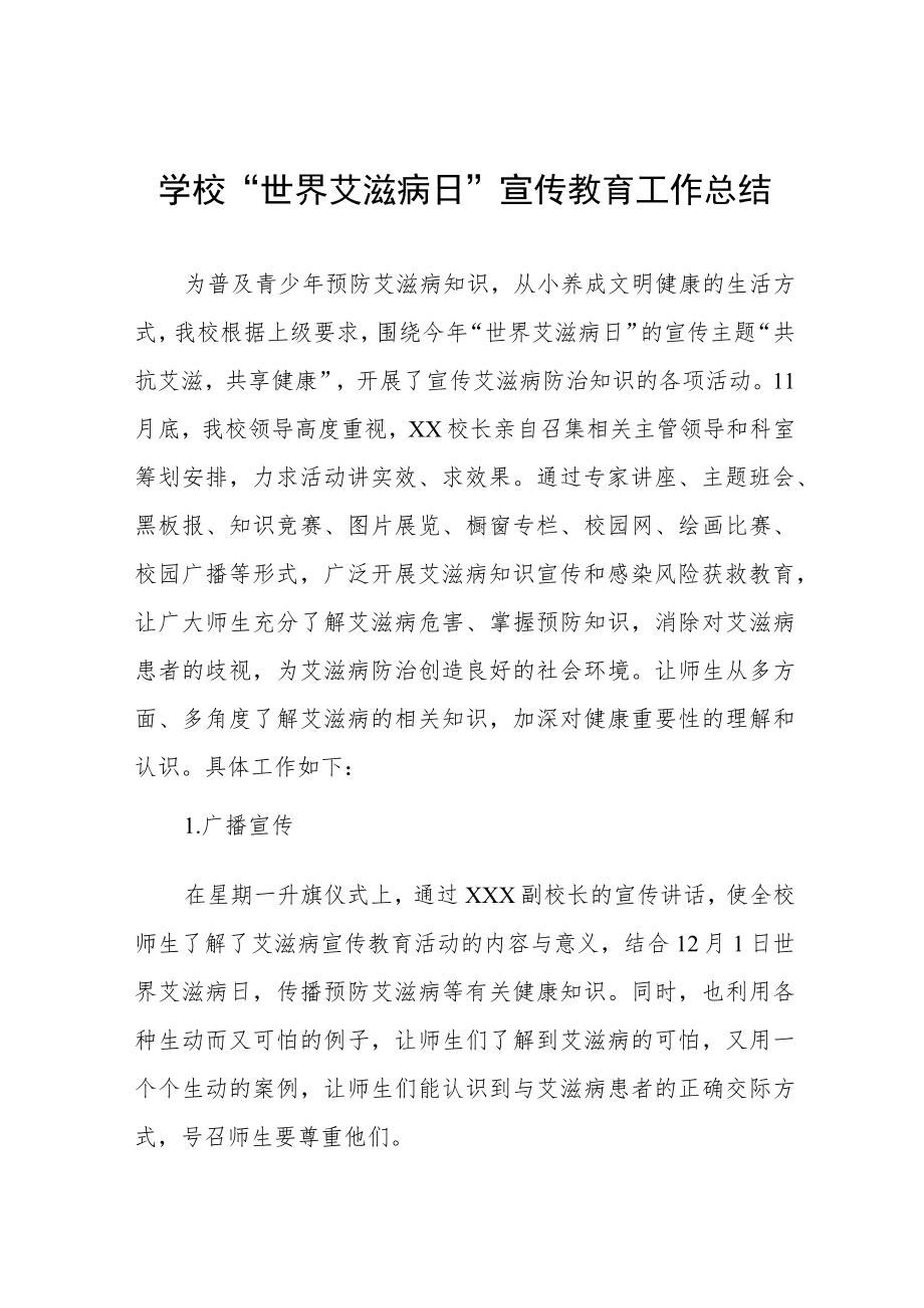 2022年学校预防艾滋病活动总结最新范本合辑.docx_第1页