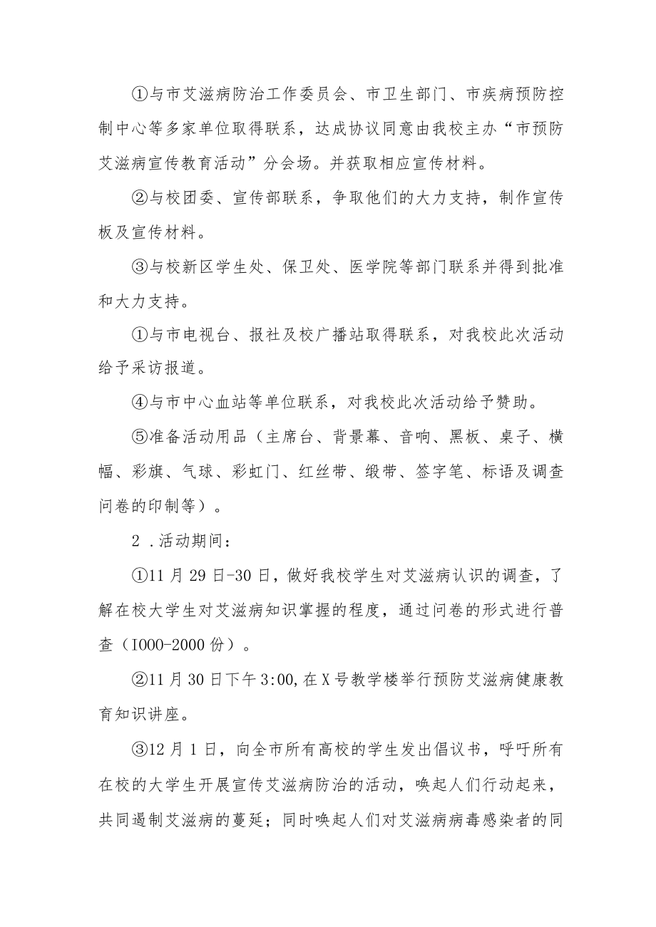 2022年全国大学生预防艾滋病主题活动方案3篇.docx_第2页