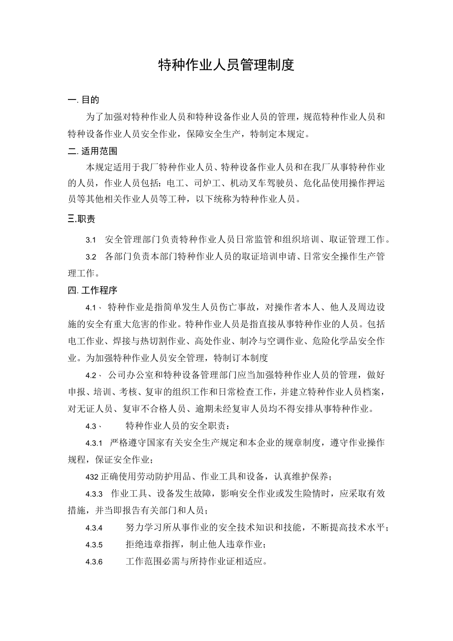 5.特种作业人员管理制度.docx_第1页