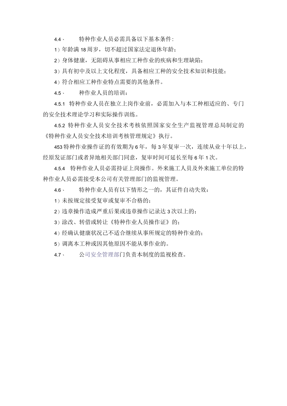 5.特种作业人员管理制度.docx_第2页