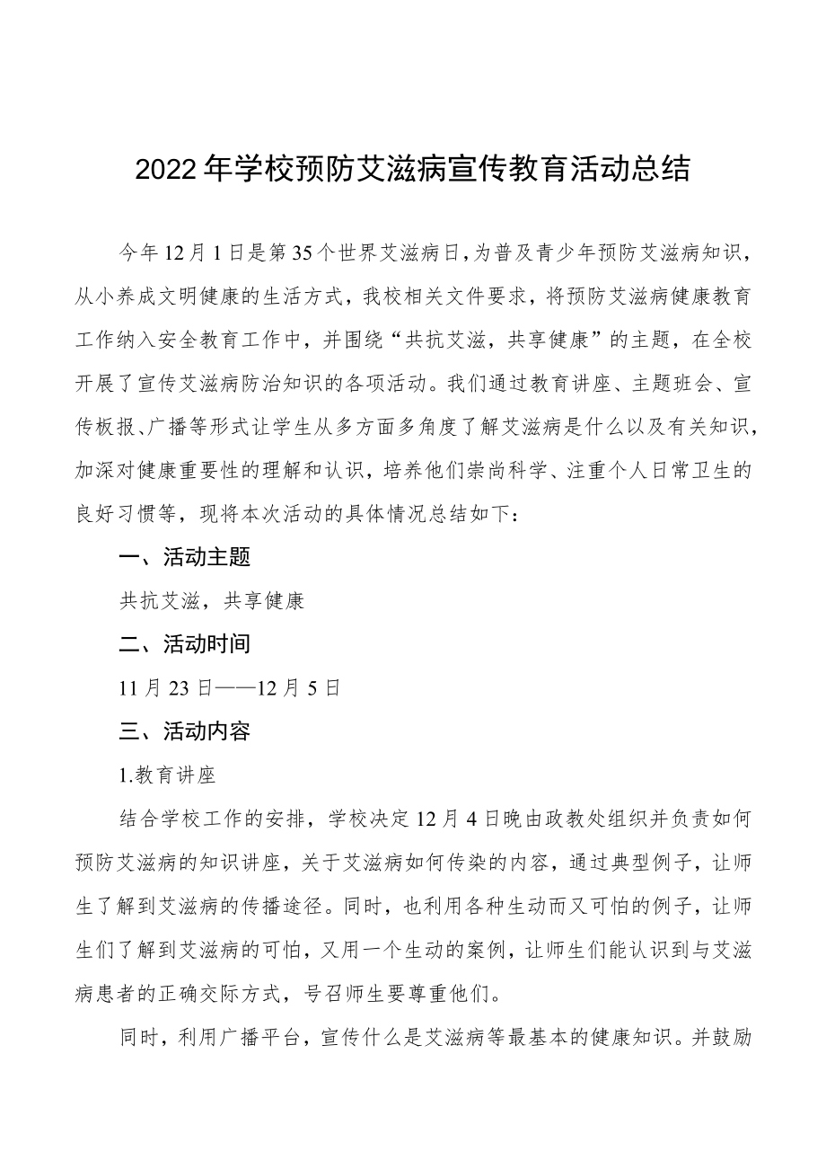 2022年学校预防艾滋病宣传教育活动总结范本大全.docx_第1页