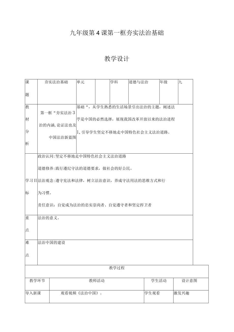 4.1 夯实法治基础 教学设计 九年级道德与法治上册（部编版）.docx_第1页