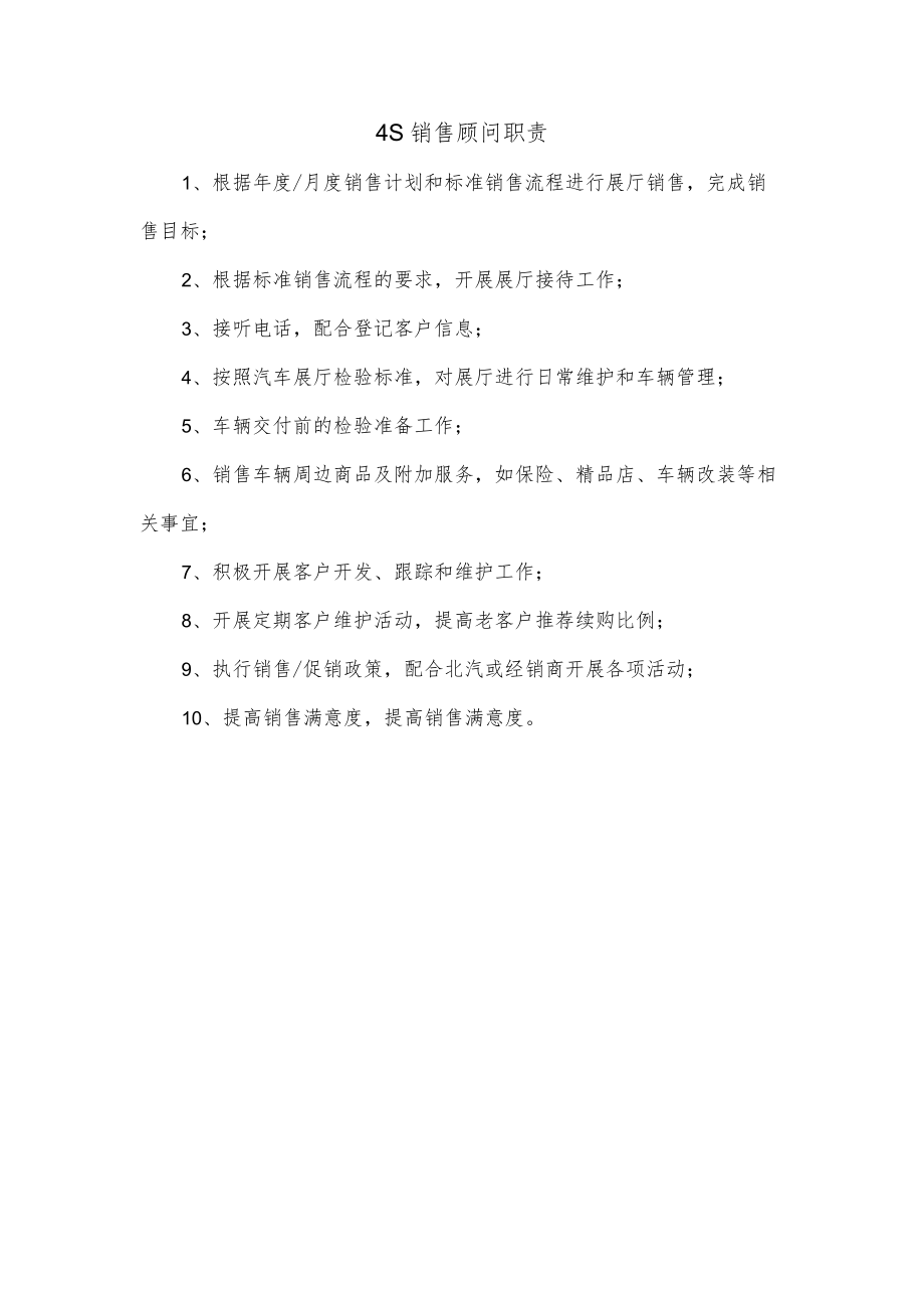 4S店销售顾问职责.docx_第1页