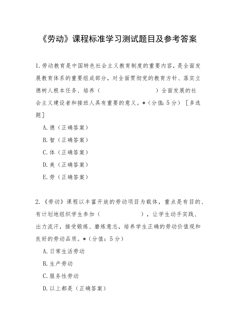 《劳动》课程标准学习测试题目及参考答案.docx_第1页