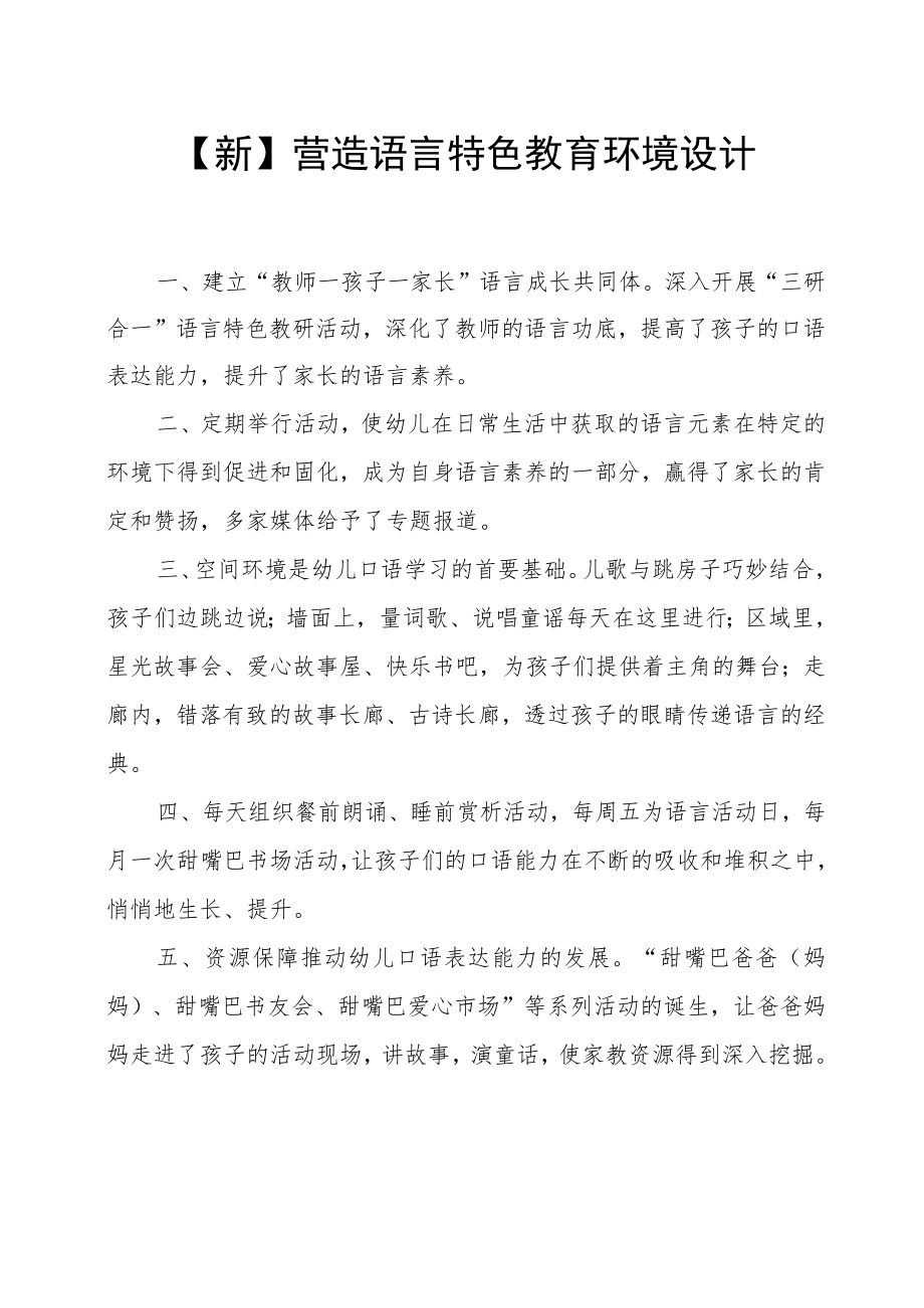 【新】营造语言特色教育环境设计.docx_第1页