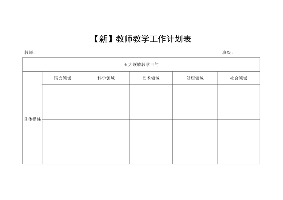 【新】教师教学工作计划表.docx_第1页