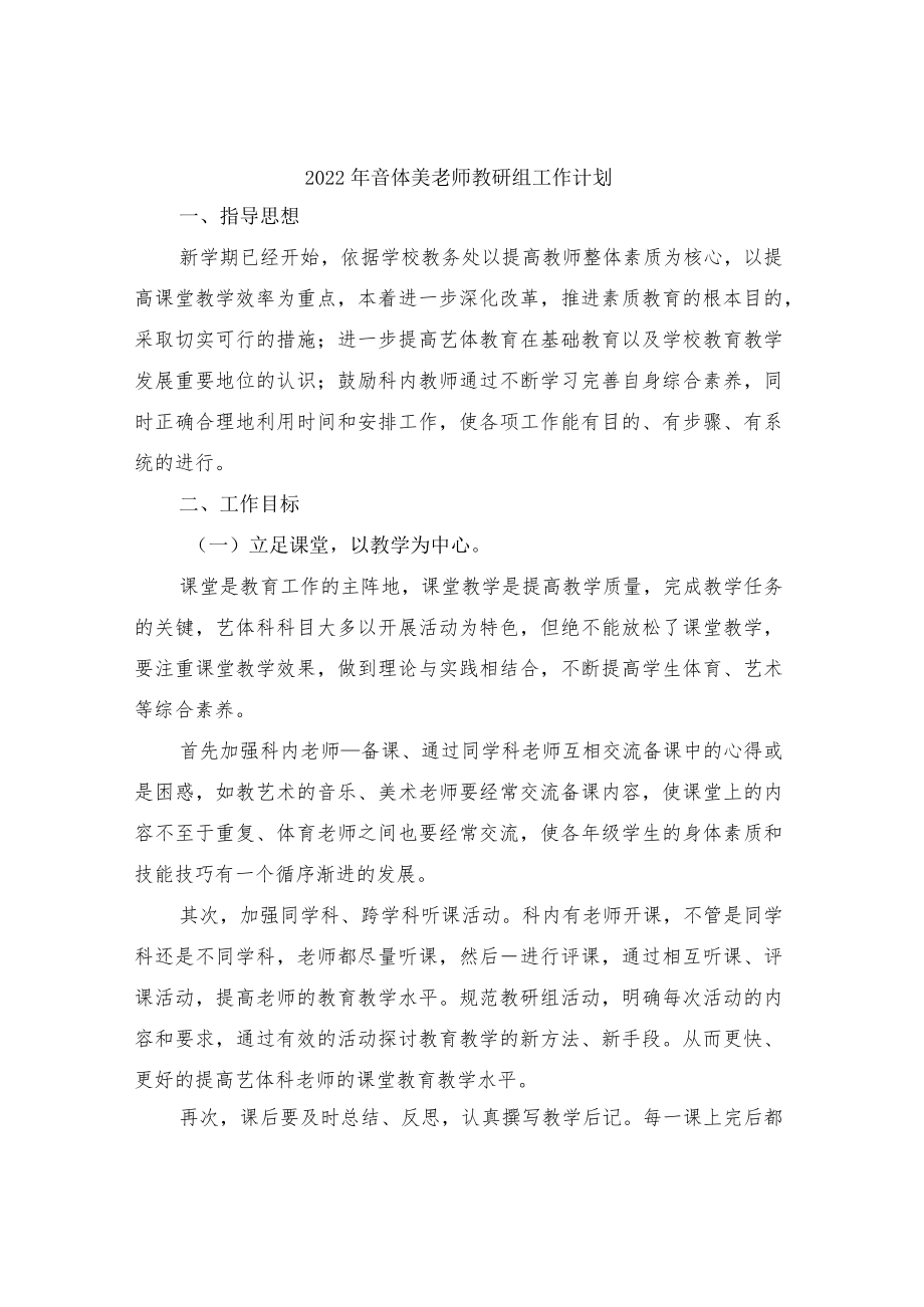 2022年音体美老师教研组工作计划.docx_第1页