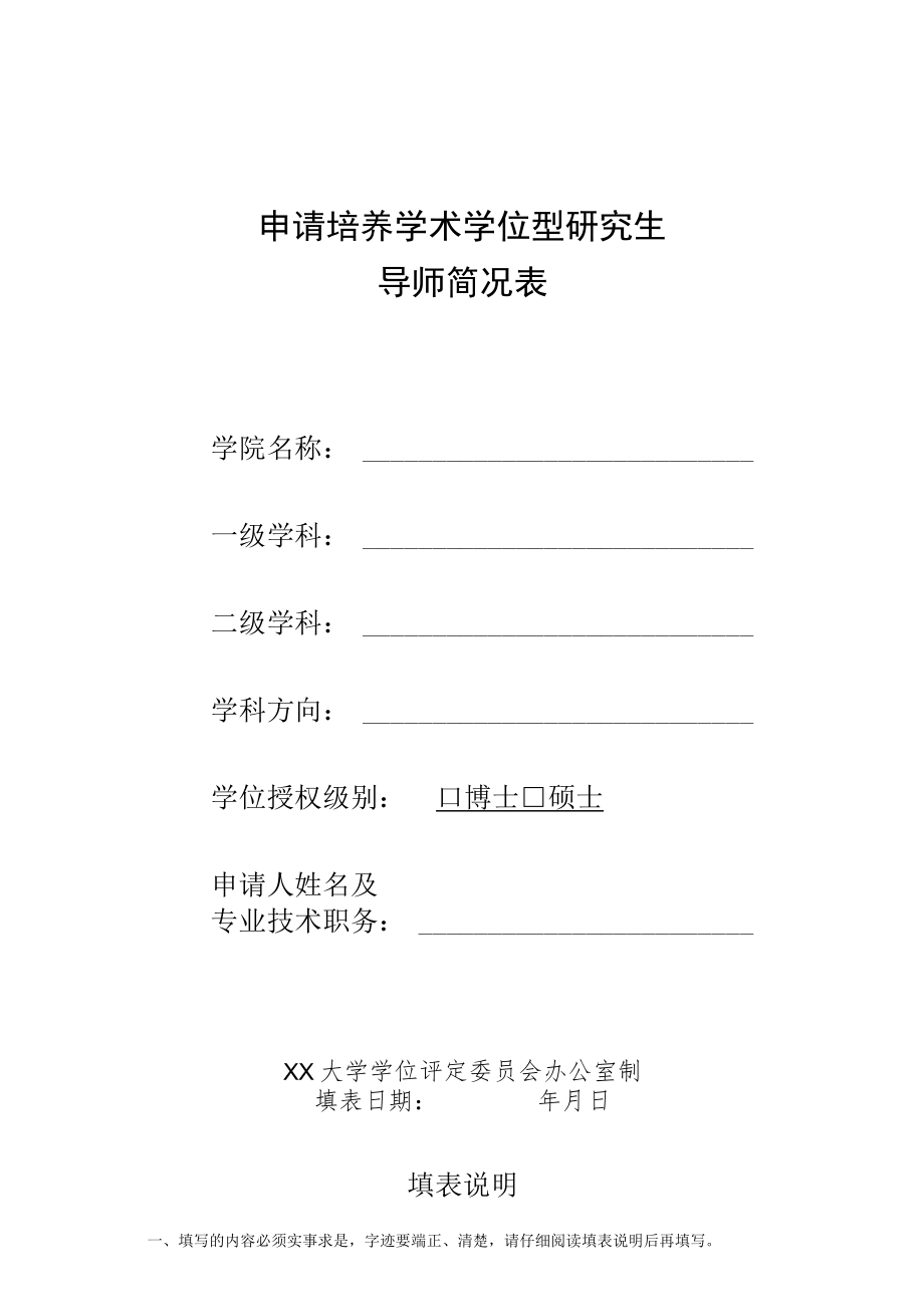 xx大学申请培养学术学位型研究生指导教师简况表.docx_第1页