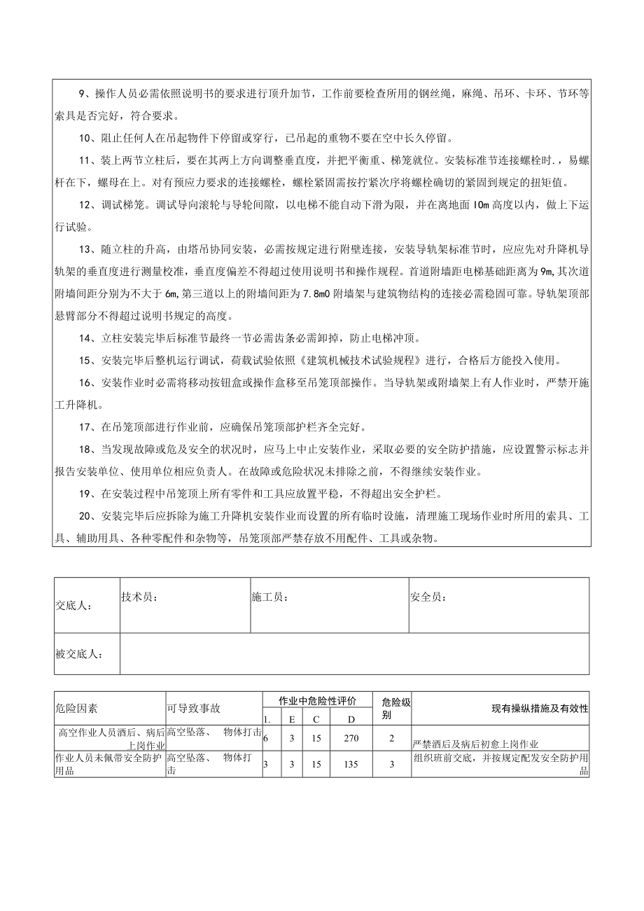 43 施工升降机加节附着安全交底.docx_第2页